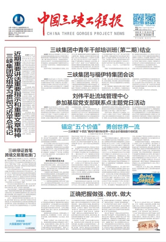 中國三峽工程報 第2508期
