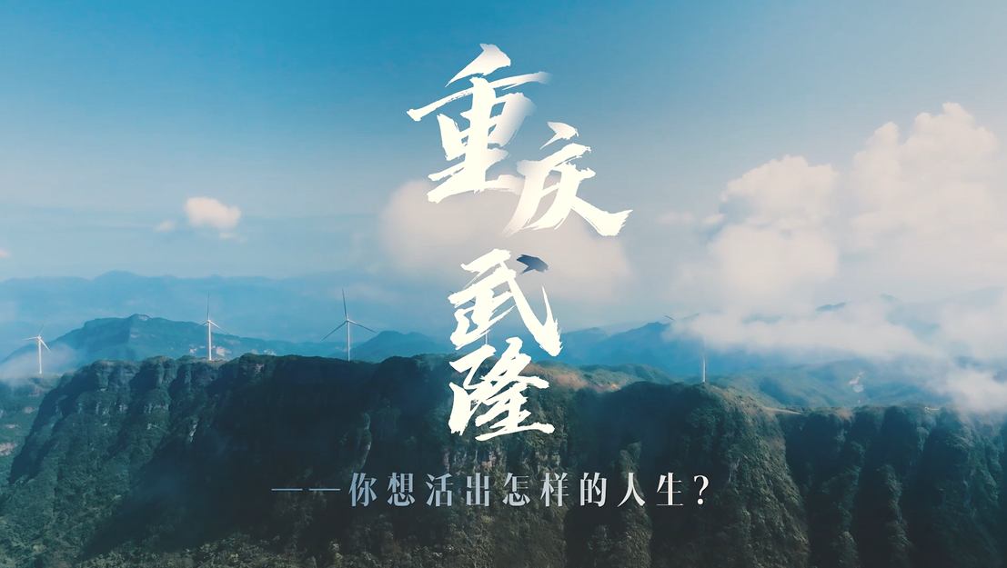 重慶武隆 你想活出怎樣的人生